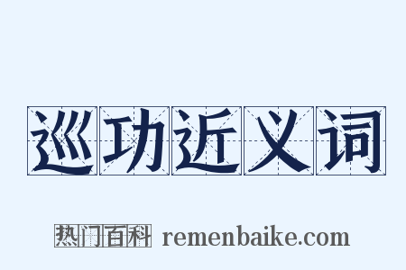 巡功近义词是什么意思的图片